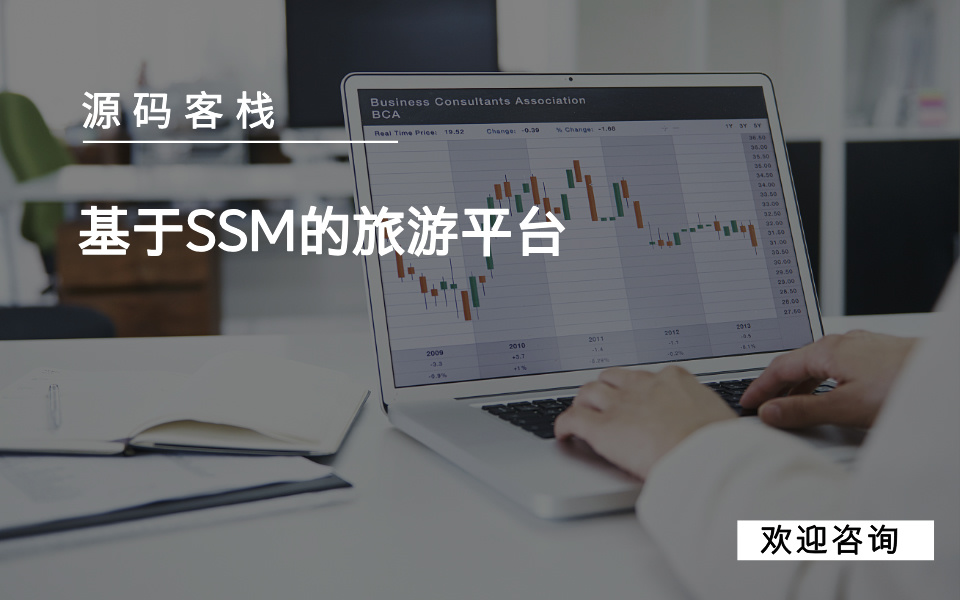 基于SSM的旅游平台 项目封面图